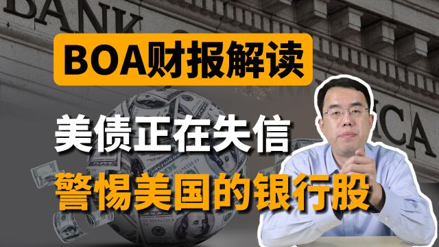 BOA财报解读:美股国国债正在失信,警惕美国的银行股!