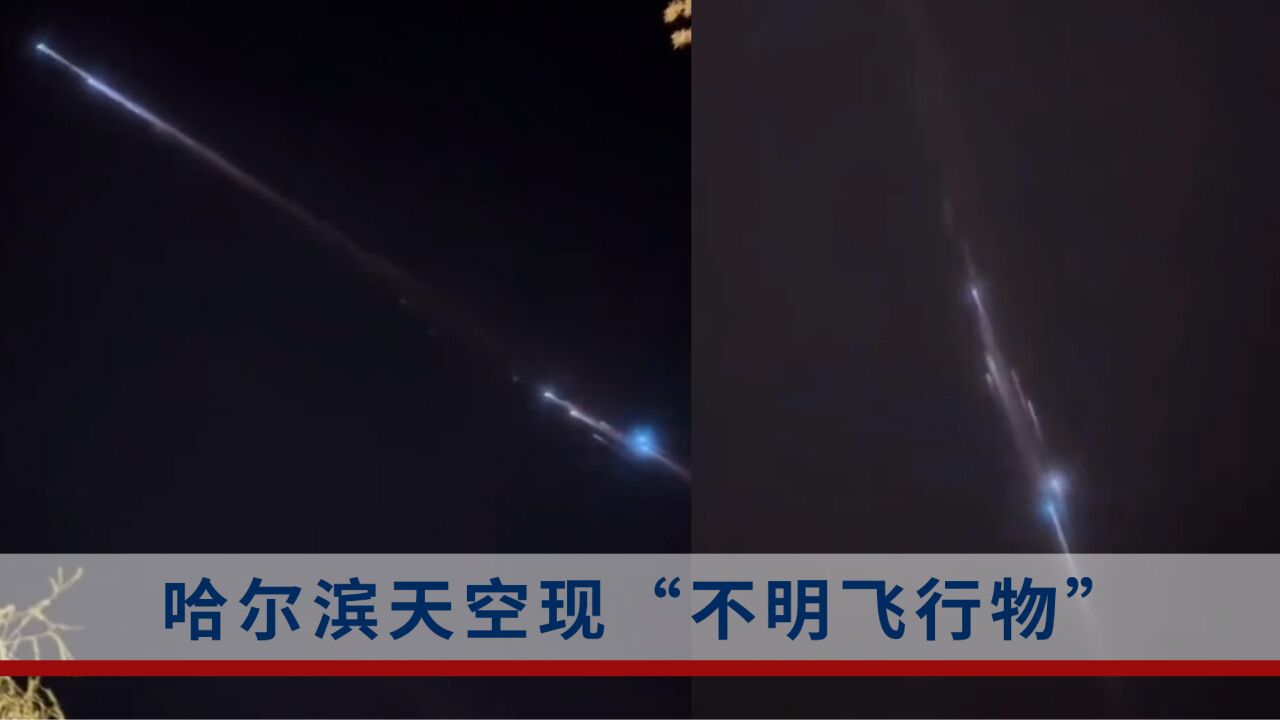 哈尔滨网友拍到不明飞行物:持续了10多秒,不像飞机和流星