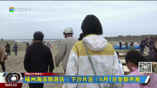 福州海滨旅游区(下沙片区)5月1日全新开放