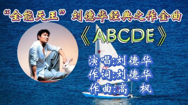 重温刘德华经典之作《ABCDE》深情动听,磁性嗓音唱出英语不难学!