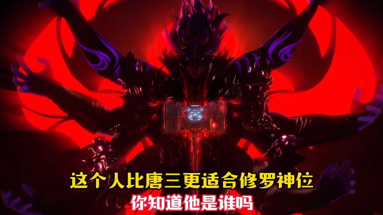 【斗罗大陆】其实这个人比唐三更适合修罗神位,只是被修罗神给忽视了_高清1080P在线观看平台_腾讯视频