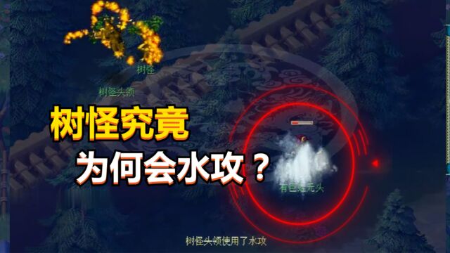 梦幻西游:树怪究竟为何会水攻?其中的隐情你知道多少