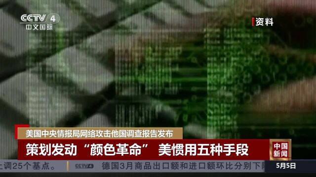 美国中央情报局网络攻击他国调查报告发布