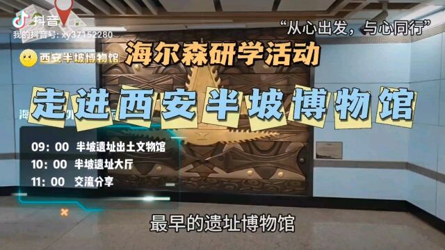 海尔森心理研学活动之走进西安半坡博物馆