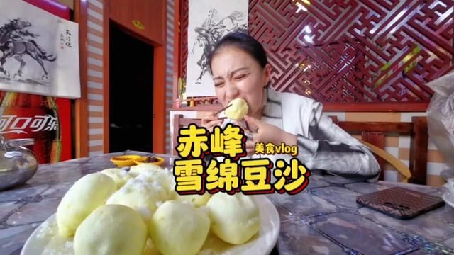 赤峰的孩子们还记得雪绵豆沙吗!?#美食vlog #纯手工制作美食 #为家乡美食打call #雪绵豆沙