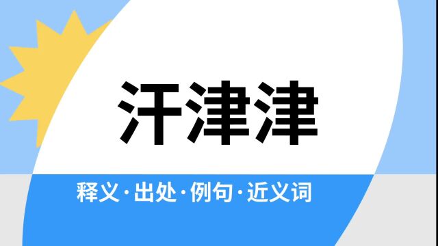 “汗津津”是什么意思?