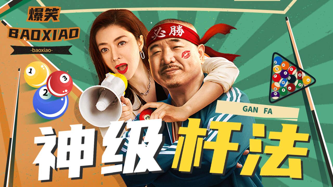 打台球还得看刘能！杆杆都超乎想象，爆笑_高清1080P在线观看平台_腾讯视频