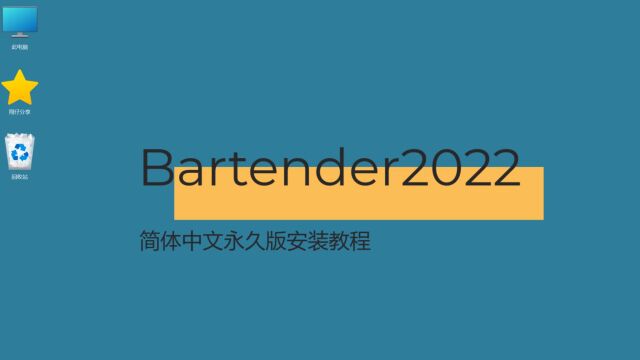 bartender2022 条码打印简体中文永久版安装教程