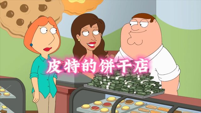 恶搞之家:皮特教你如何经营好一家饼干店?