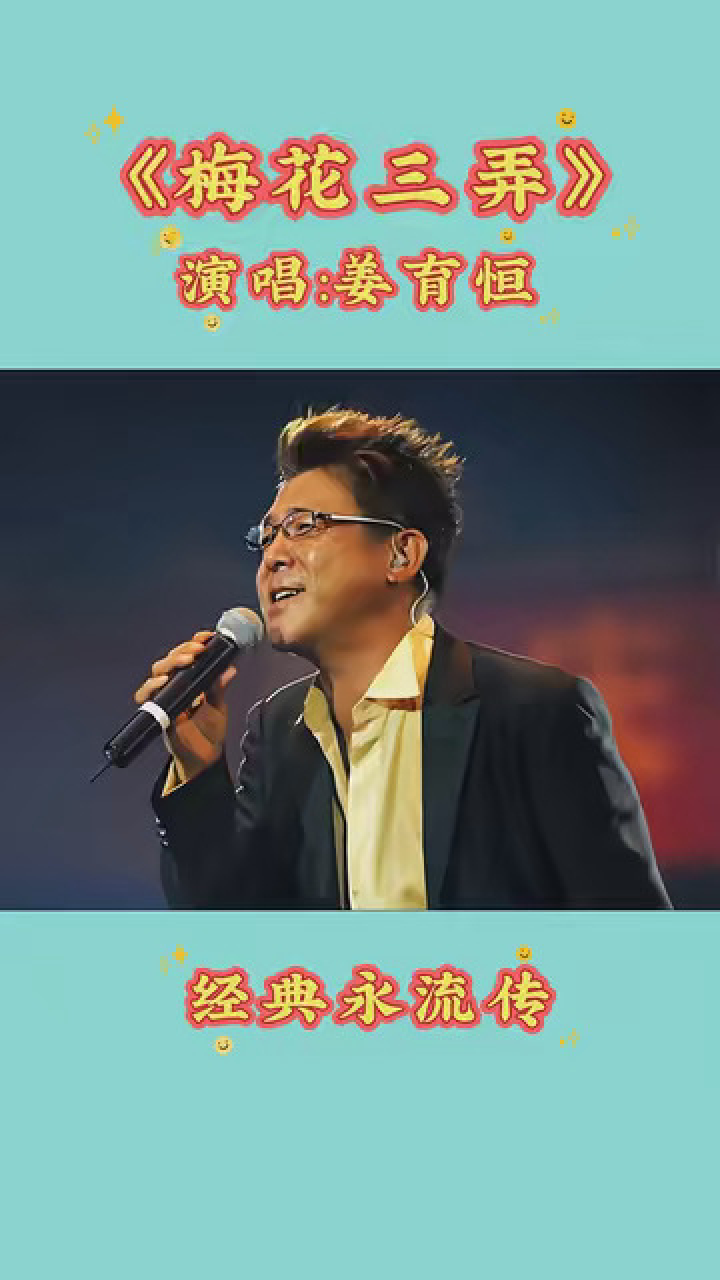 姜育恒的《梅花三弄》,凄美动听,令人心醉,永恒的经典,太多的回忆.