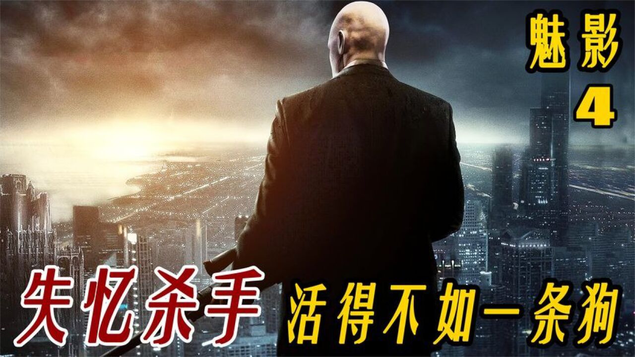 失忆杀手以暴制暴!凭一己之力粉碎整个黑帮《魅影4》_高清1080P在线观看平台_腾讯视频
