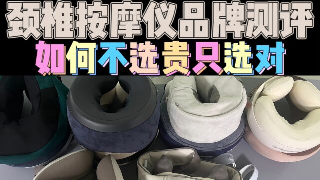 颈椎按摩器品牌测评:热门品牌实测结果公开