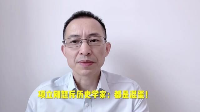 项立刚怒怼历史学家:都是混蛋,没一个有思想!