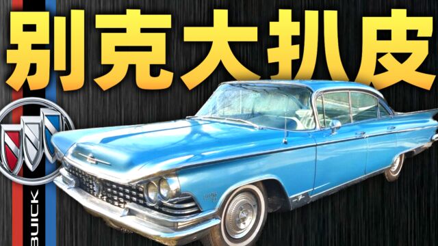 100年前清朝皇帝座驾?别克在中国有多诡异