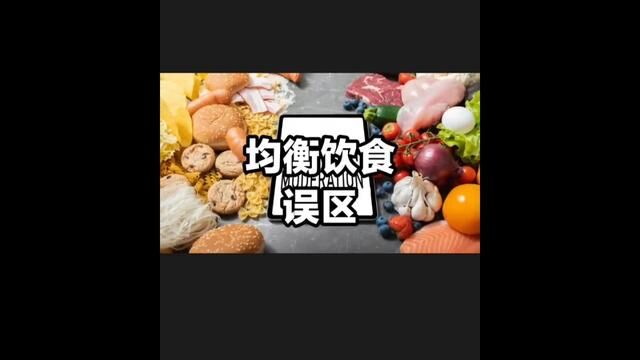 均衡饮食就是健康饮食吗?#健康#均衡饮食 #误区