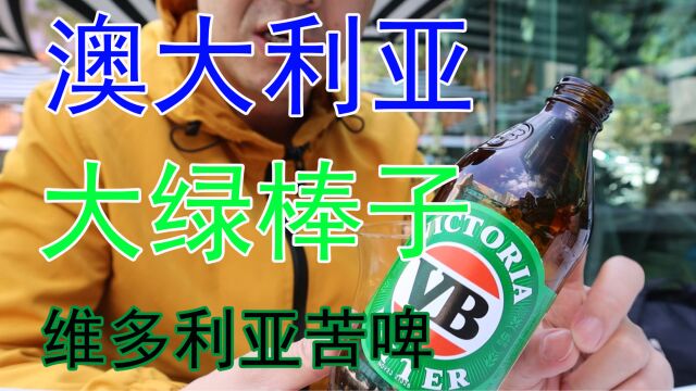 【World Beer Tour】澳洲销量第一的啤酒,澳洲大绿棒子VB试喝