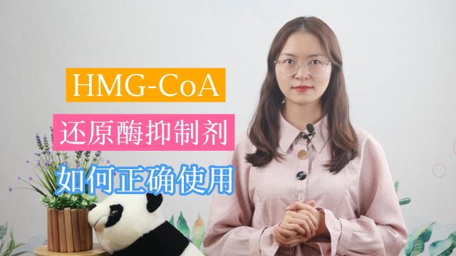 HMGCoA还原酶抑制剂,是如何调解血脂水平的?且听专家来分析