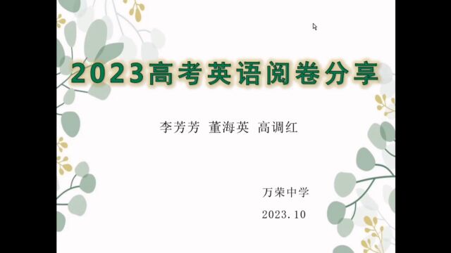 2023高考英语阅卷分享