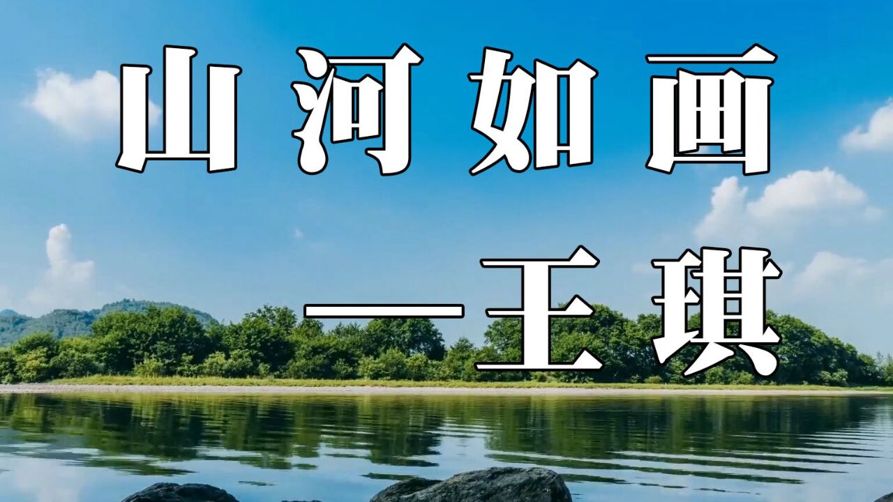 网红著名歌手王琪改变以往的创作风格,并演唱了这首《山河如画,歌声