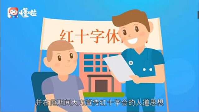 一分钟了解世界红十字日