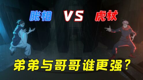 咒术回战第二季13：虎杖与胀相展开大战，弟弟和哥哥谁的实力更强_高清1080P在线观看平台_腾讯视频
