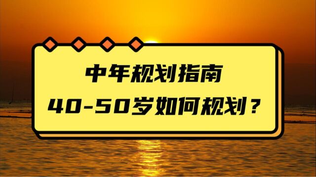 掌控未来生活!中年规划指南:4050岁如何规划?