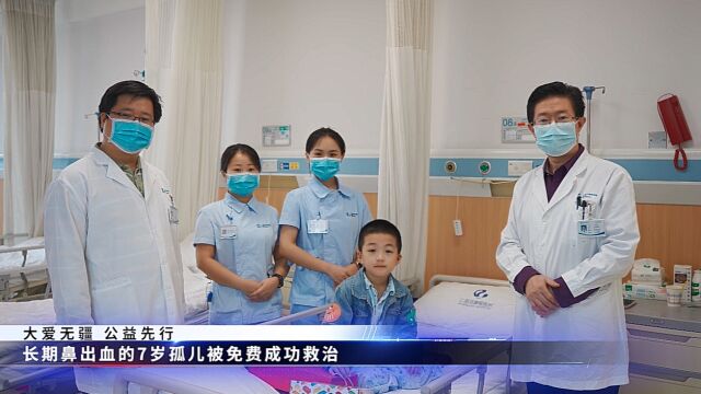 大爱无疆 公益先行|长期鼻出血7岁孤儿在重庆仁品耳鼻喉医院获免费治疗