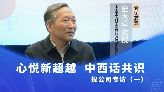 探公司专访(一):心悦新超越 中西话共识