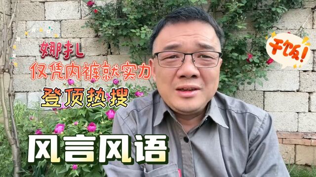 古力娜扎凭内裤就实力登顶热搜