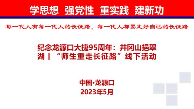 纪念井冈山革命根据地创建95周年:挹翠湖丨“师生重走长征路”线下活动