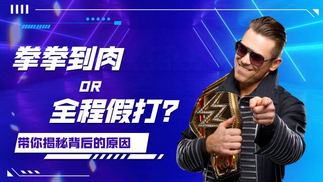 WWE:拳拳到肉还是全程假打?带你揭晓WWE背后秘密