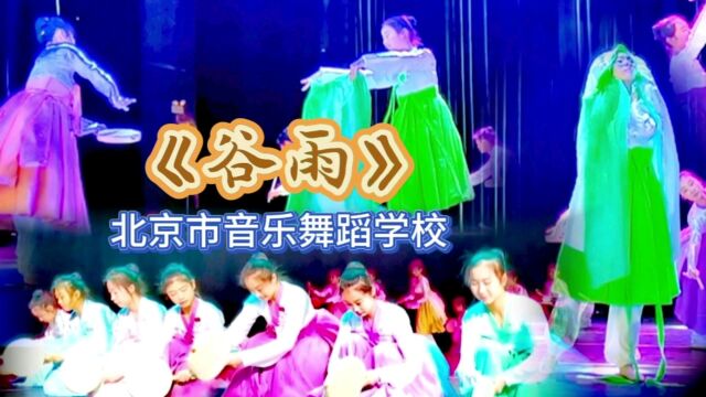 舞蹈生系列之北音舞“青苗杯”颁奖典礼优秀剧目展演《谷雨》