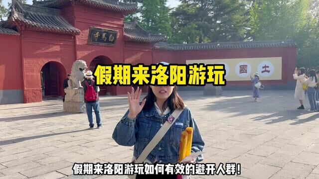 懒人版洛阳假期游玩攻略拿走不谢!已经帮大学生们跑过啦~能实现!#五一去哪儿 #洛阳 #特种兵式旅游 #旅游攻略 #旅行vlog