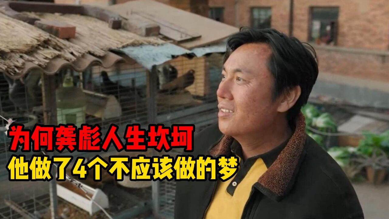 漫长的季节：为何龚彪命运这么坎坷？他一生做了4个梦_高清1080P在线观看平台_腾讯视频