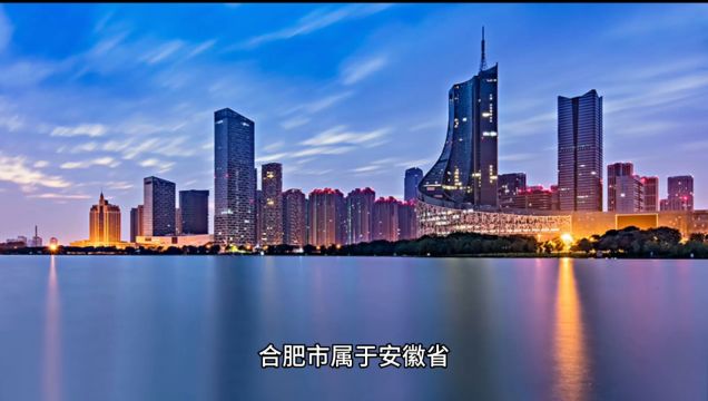 合肥市属于哪个省份?有什么旅游资源?