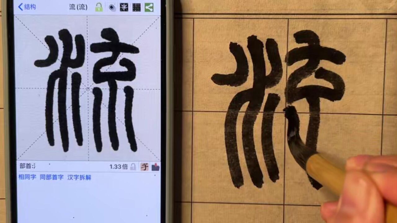 篆书千字文——流