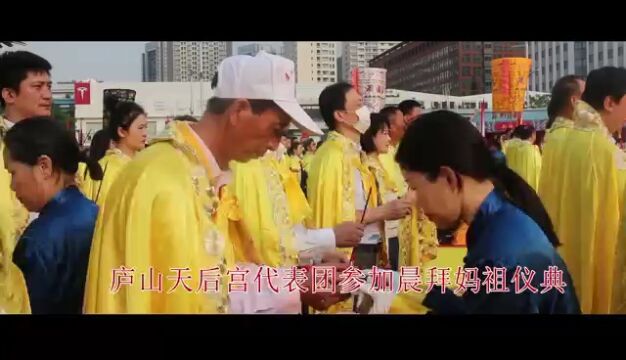 4月29日深圳南山赤湾天后古庙举行盛大“辞沙”祭海大典,庐山天后宫以曹俊平为首的代表团参加晨拜妈祖仪典