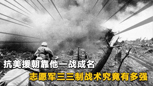 抗美援朝靠他一战成名志愿军三三制战术究竟有多强_高清1080P在线观看平台_腾讯视频