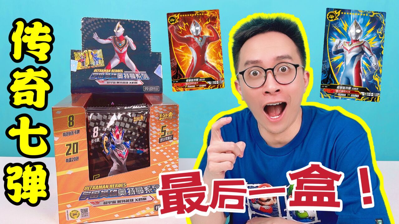 找遍东莞就一盒?传奇7弹奥特曼卡片怀旧开箱!老签名真帅!_高清1080P在线观看平台_腾讯视频