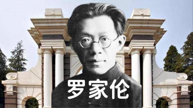 罗家伦:他是五四运动健将也是清华大学首任校长,最终却黯然离世