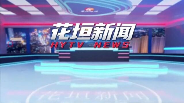 10月20日《花垣新闻》︱湘西州2023年第一次专家团队帮扶活动在花垣县举行