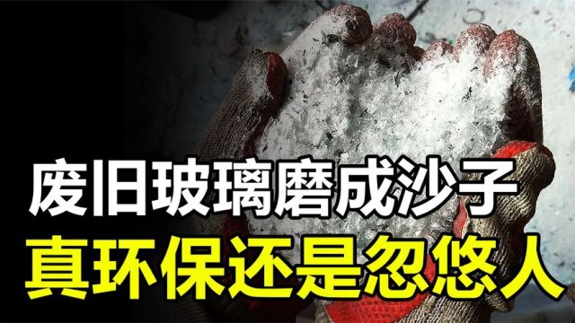 真环保还是忽悠人?美国女孩将废旧玻璃磨成沙子,到底有什么用?