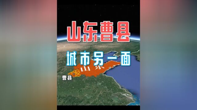 山东曹县不是只有666,“北上广曹”并不是空穴来风!