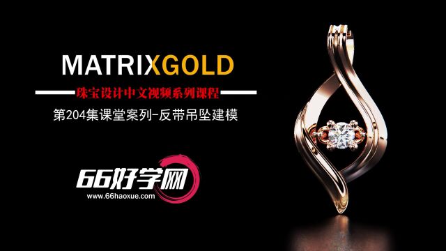 反带吊坠建模实例MatrixGold犀牛珠宝首饰3D建模绘图设计教程 