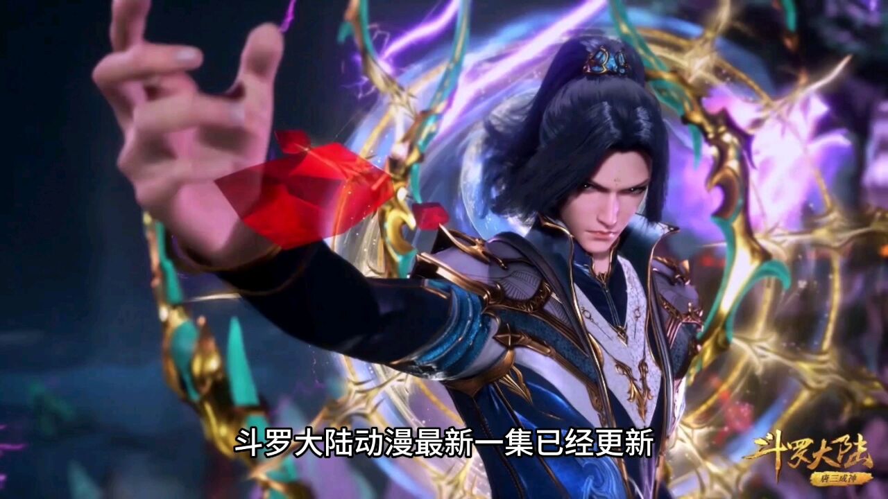 斗罗大陆：唐三完成九考前三关，比比东带领六大供奉攻入海神岛_高清1080P在线观看平台_腾讯视频