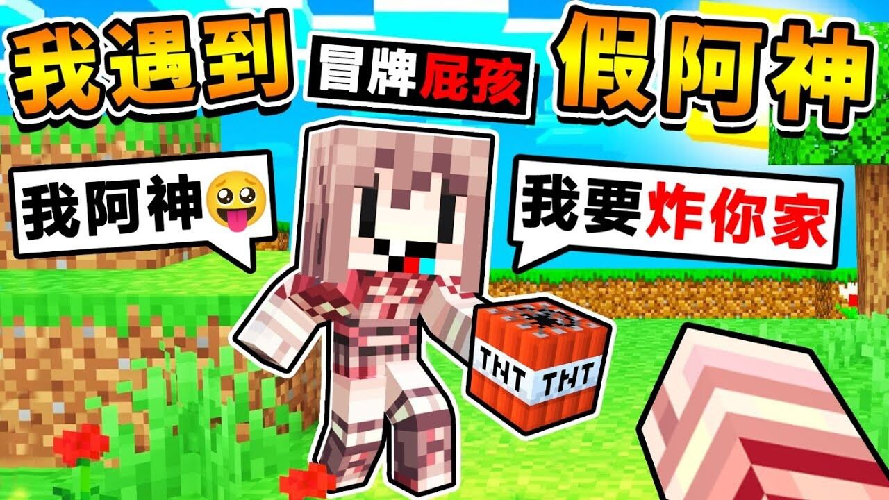 超爆笑【别再装了】我才是真的!跟假阿神一起组队【全破麦块】!全字幕