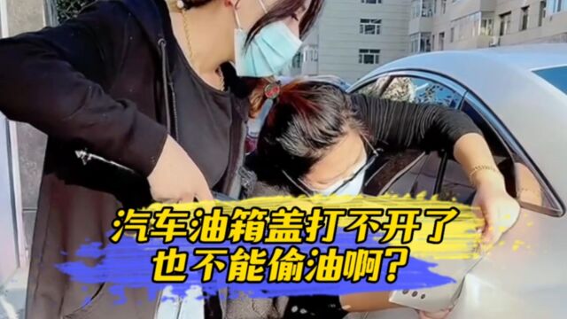 汽车油箱盖打不开了,也不能偷油啊?