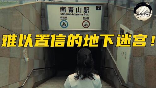 日本南青山地铁站下竟隐藏着一座地下迷宫！这是什么鬼？悬疑神剧
