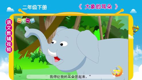 《大象的耳朵》二年级下册课文动画，小学语文预习好帮手！