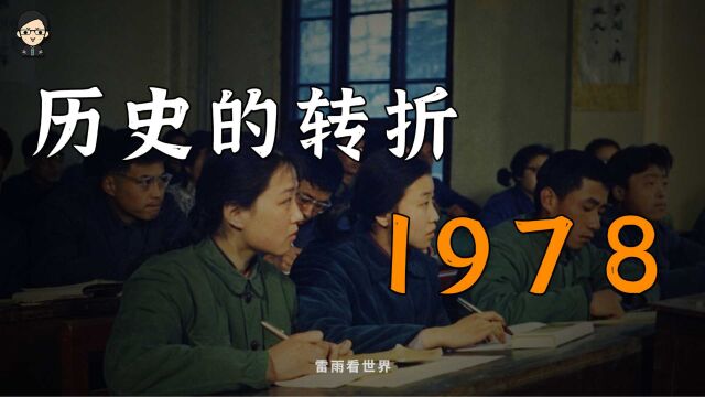 1978年,中国到底发生了什么?【中国的1978】